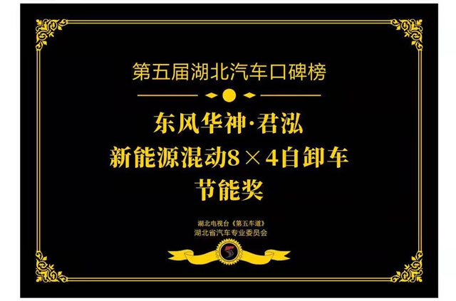 东风华神·君泓 8×4混动自卸车 -----荣获新能源节能奖